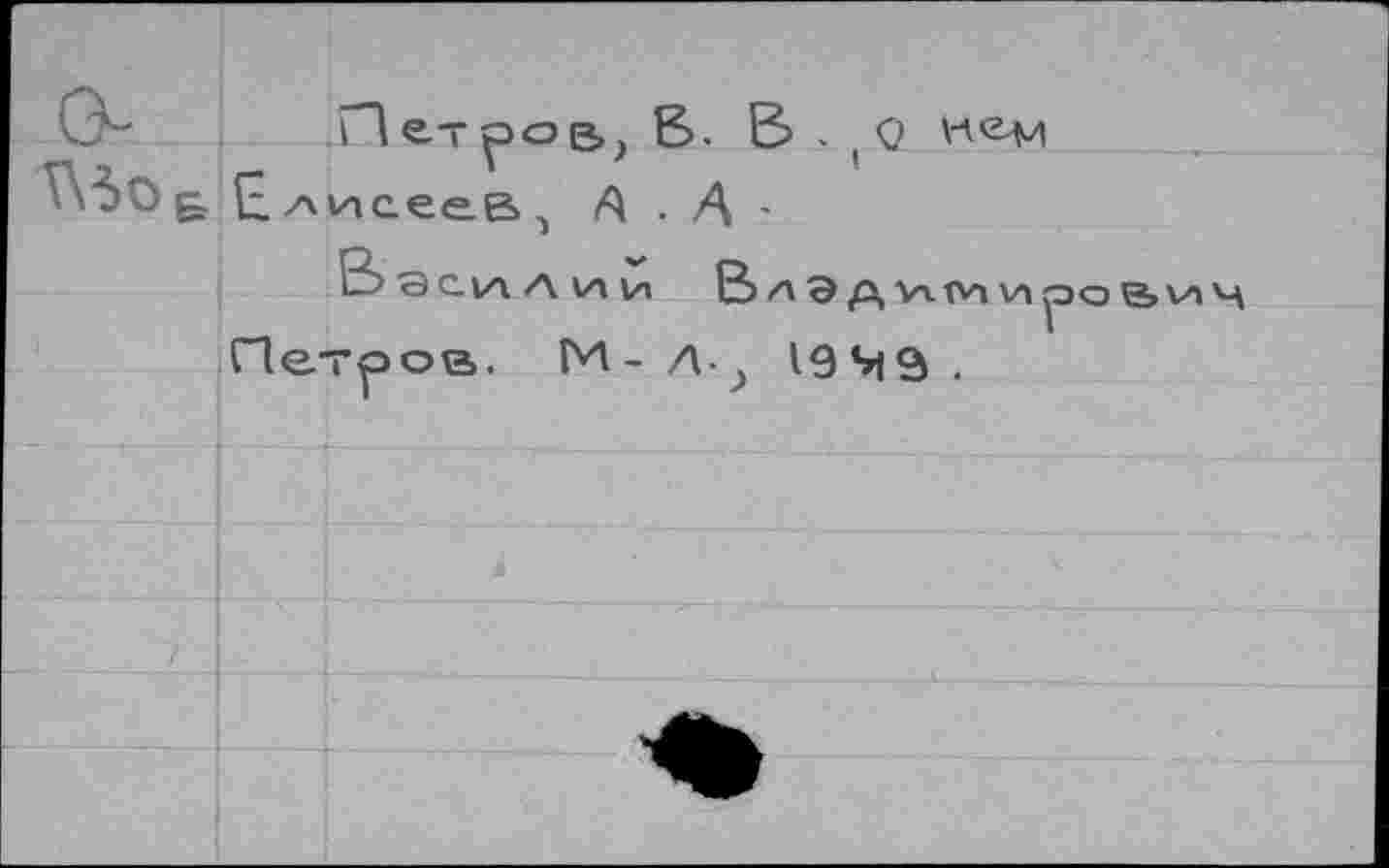 ﻿vT- Л	о. О - ( О Нем
\\30g. Елисеев, А . А -
М- Д- 1949 .